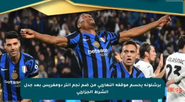 برشلونة يحسم موقفه النهائي من ضم نجم إنتر دومفريس بعد جدل الشرط الجزائي